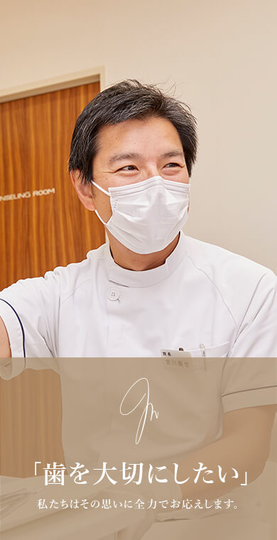 宮川デンタルクリニック「歯を大切にしたい」私たちはその思いに全力でお応えします。