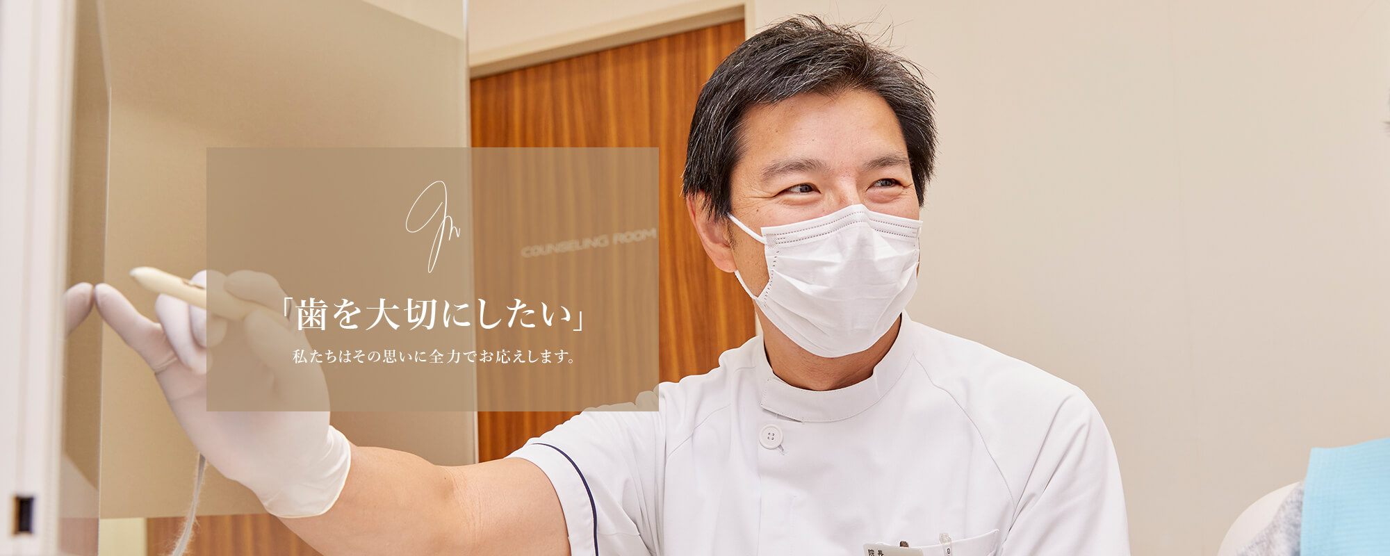 宮川デンタルクリニック「歯を大切にしたい」私たちはその思いに全力でお応えします。